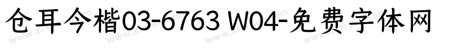 仓耳今楷03-6763 W04字体转换